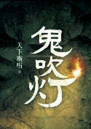 鬼吹燈