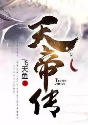 天帝傳