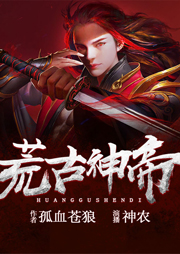 荒古神帝