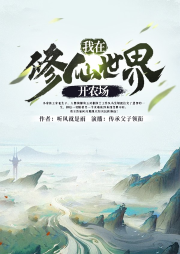我在修仙世界開農(nóng)場