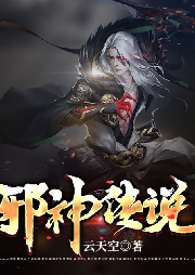 邪神傳說