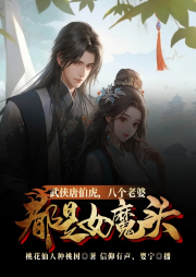 武俠唐伯虎，八個老婆都是女魔頭