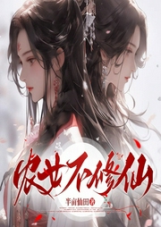 農女不修仙