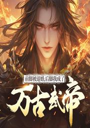 前腳被退婚，后腳我成了武帝