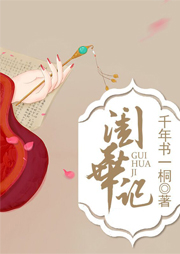 閨華記