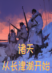 諸天從長(zhǎng)津湖開(kāi)始