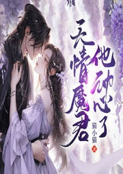 無情魔君他動心了