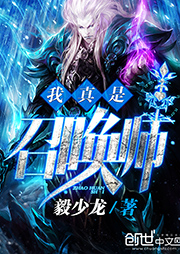 我真是召喚師
