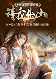 十絕陣被破，申公豹請我出山
