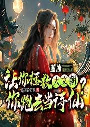 贅婿只想躺平，我真不想救文朝