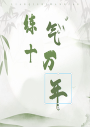 練氣十萬年