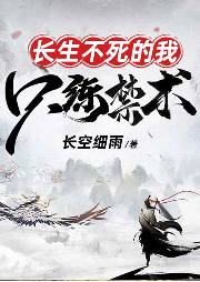 長(zhǎng)生不死的我只練禁術(shù)