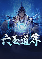 六至道尊-犁天的牛