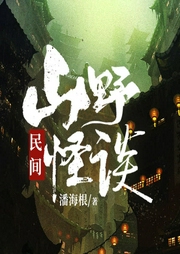 民間山野怪談