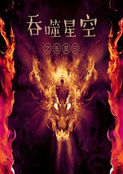 吞噬星空之張昊白