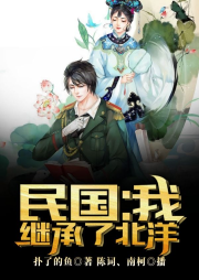 民國：我繼承了北洋