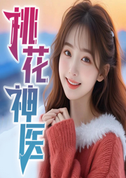 桃花神醫(yī)
