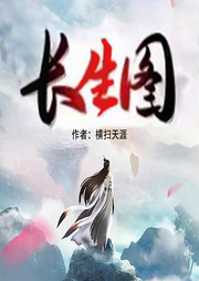 長生圖