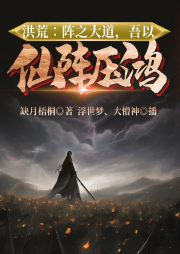 洪荒∶陣之大道，吾以仙陣壓鴻鈞