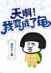 天啊！我變成了龜！