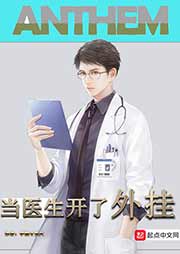 當醫生開了外掛-手握寸關尺