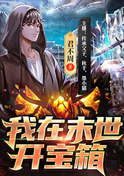 我在末世開寶箱