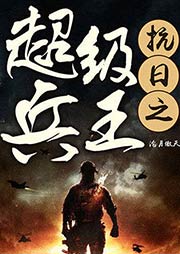 抗日之超級兵王