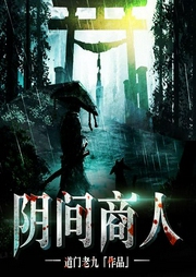 陰間商人