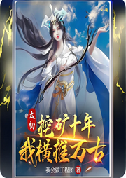 太初挖礦十年，我橫推萬古