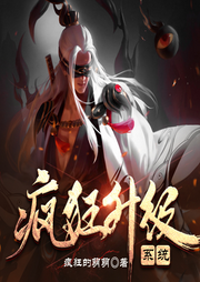 瘋狂升級系統(tǒng)