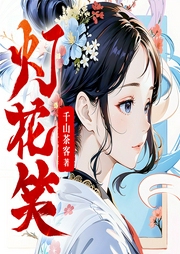 燈花笑