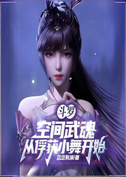 斗羅：空間武魂，從俘獲小舞開始