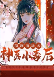 神醫小毒后