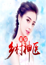 鄉(xiāng)村神帝