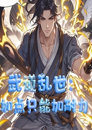武道亂世：加點只能加耐力