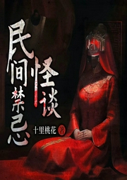 民間禁忌怪談