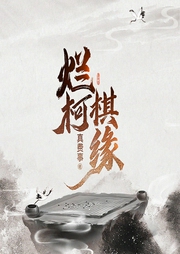 爛柯棋緣