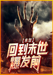 回到末世爆發(fā)前