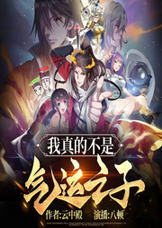我真的不是氣運之子