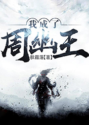 我成了周幽王