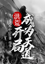 洪荒：開(kāi)局成為天道