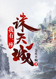 我有一座諸天城
