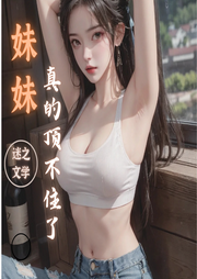 妹妹，真的頂不住了