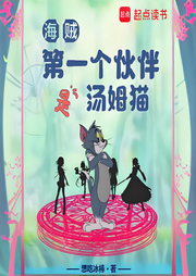 海賊：第一個伙伴是湯姆貓