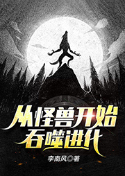 從怪獸開(kāi)始吞噬進(jìn)化