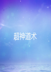 超神道術(shù)