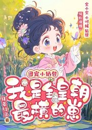 團(tuán)寵小奶包，我是全皇朝最橫的崽