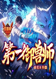 第一御獸師
