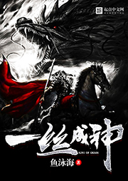 一絲成神