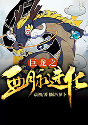 巨龍之血脈進化